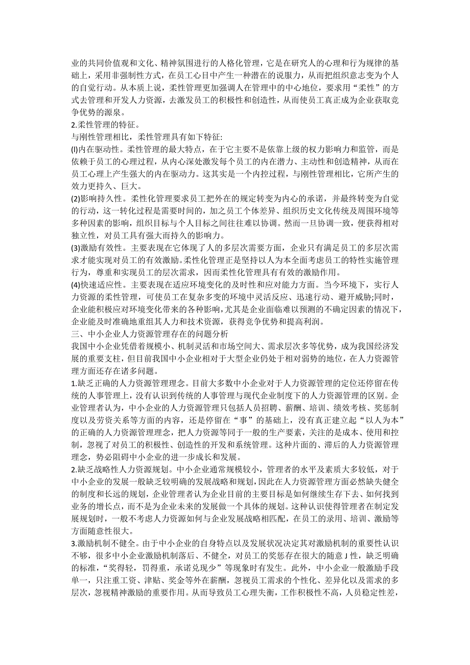 企业人员管理论文中小企业人力资源柔性化管理模式的探讨_第2页