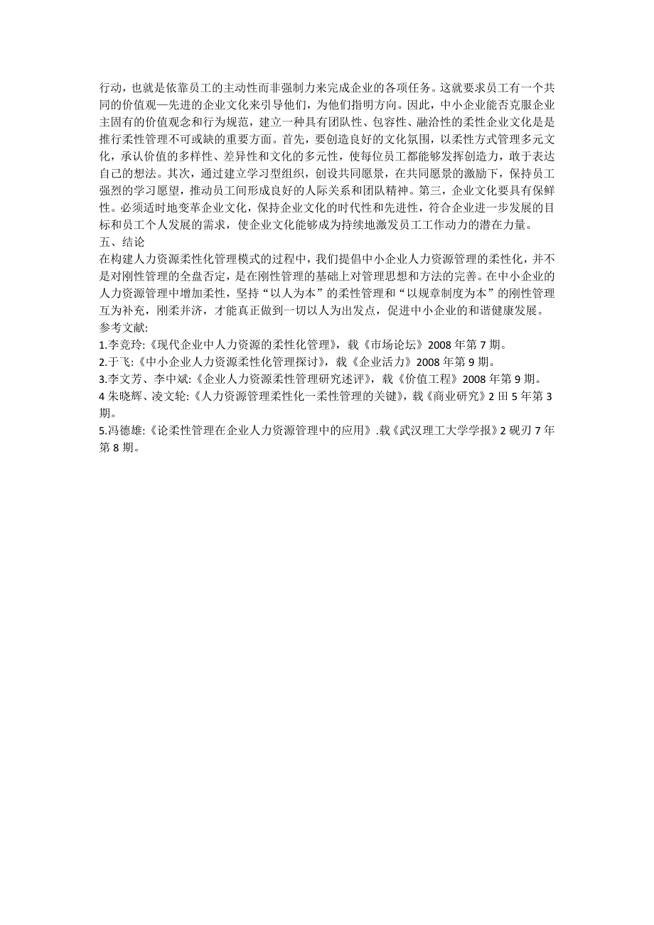 企业人员管理论文中小企业人力资源柔性化管理模式的探讨_第4页