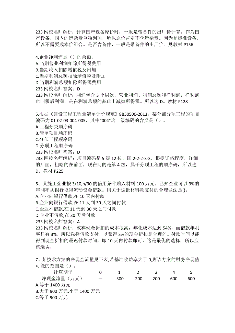 一建经济历年真题及解析_第2页