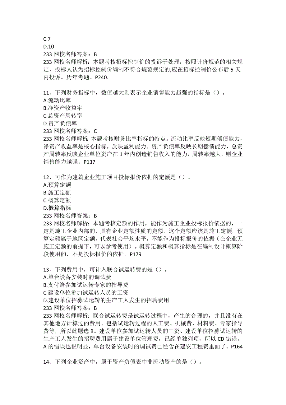 一建经济历年真题及解析_第4页