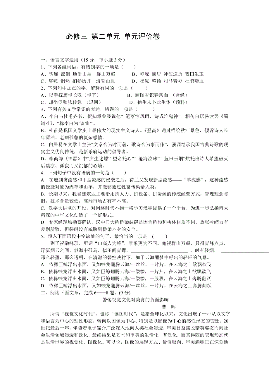 高中语文必修三-第二单元测试题_第1页