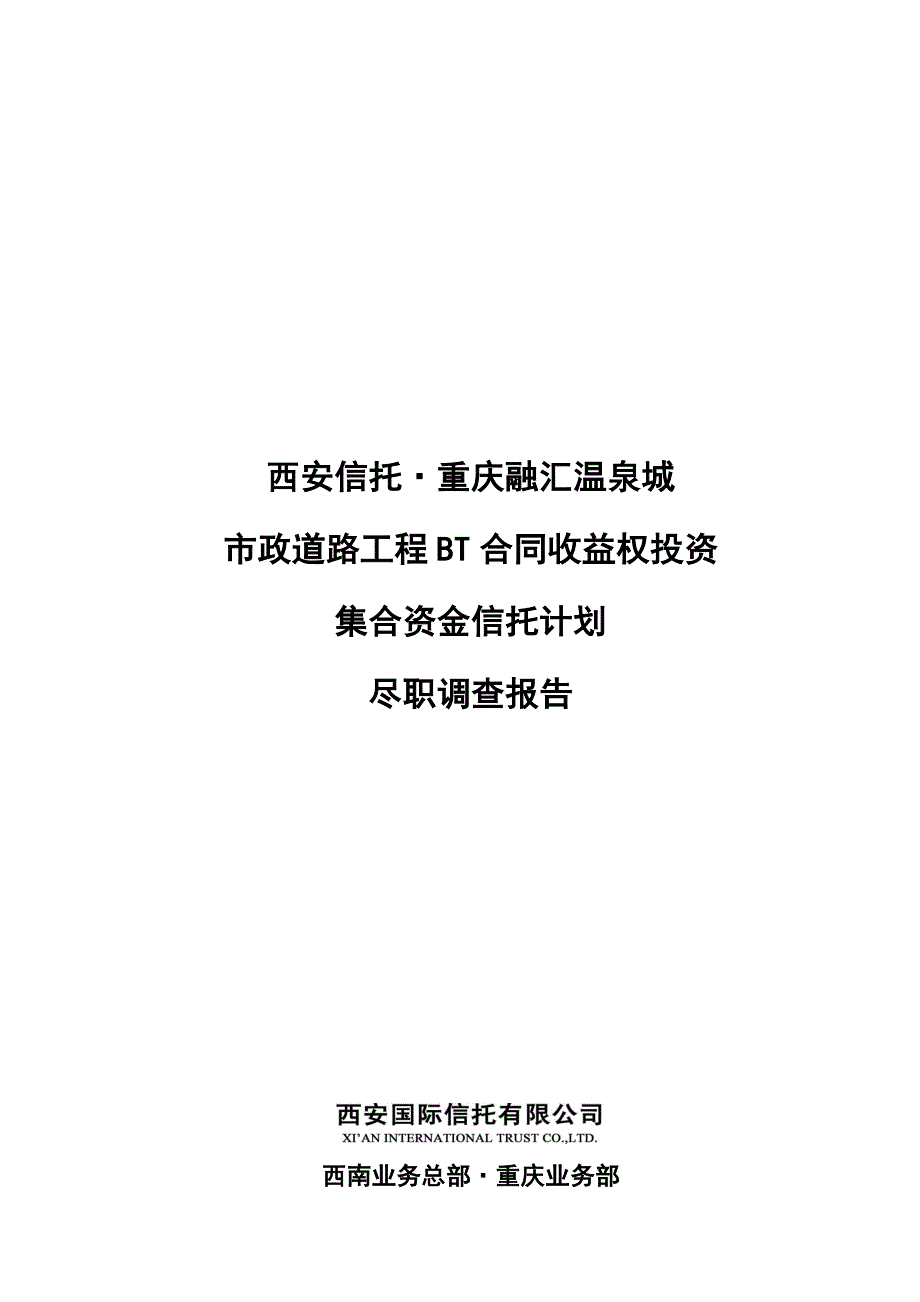 资产管理道路工程收益权投资集合资金计划_第1页