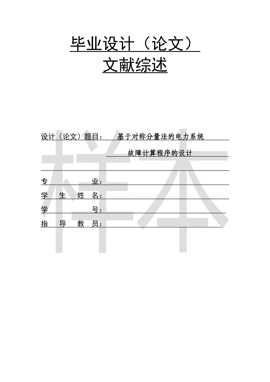 基于对称分量法对电力系统故障分析的文献综述.._第1页