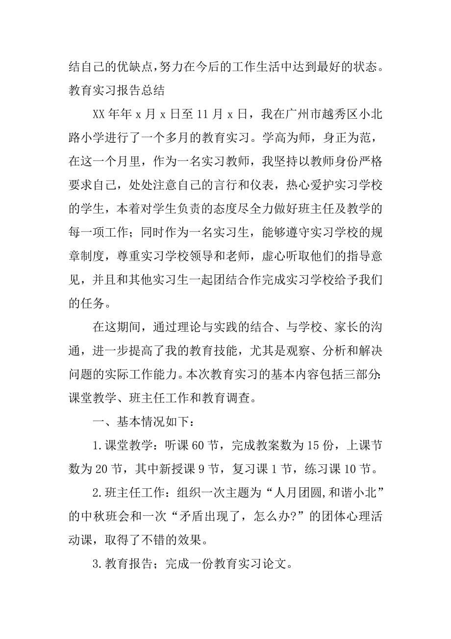 教育实习总结中文专业1.doc_第5页