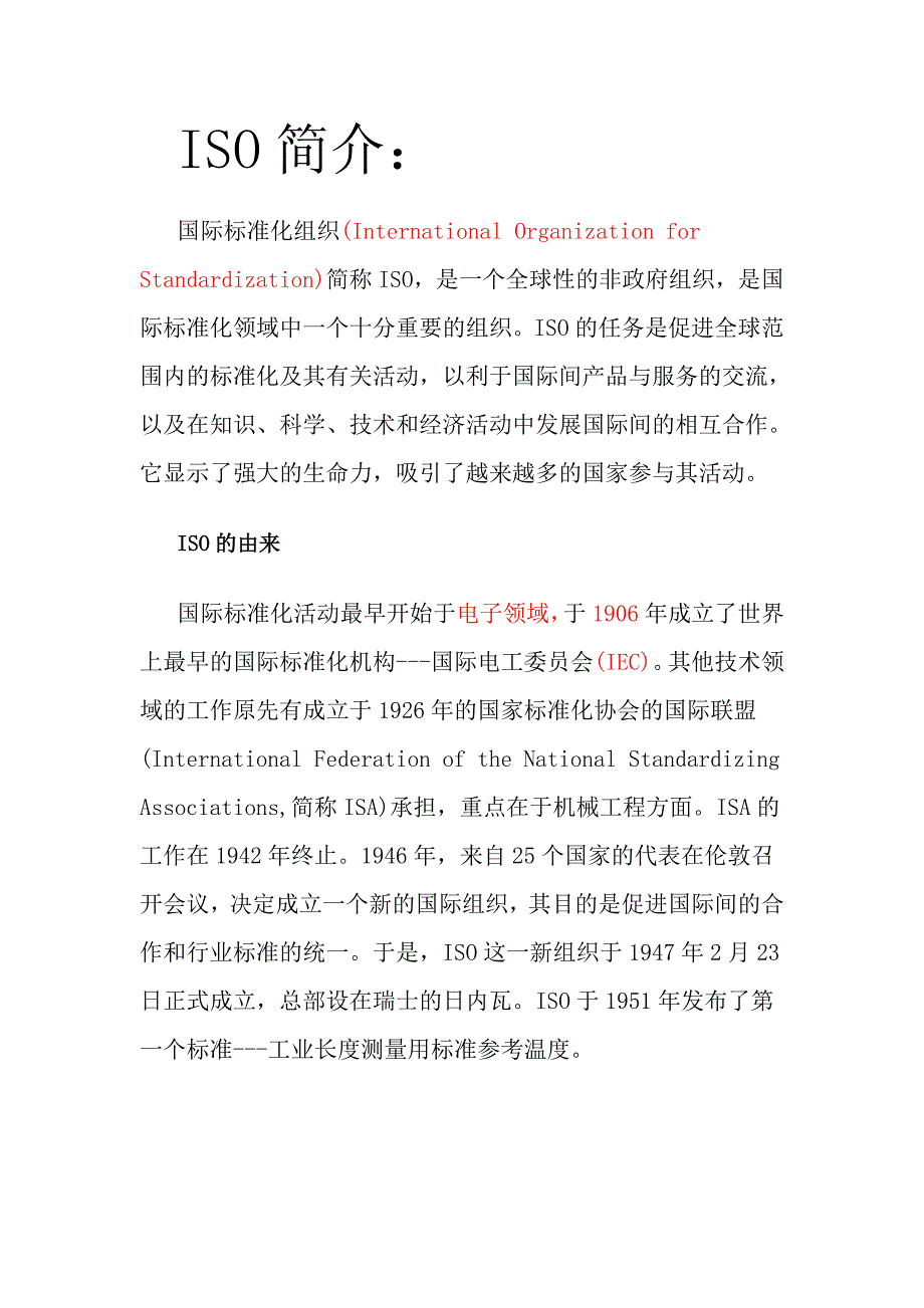 ISO标准简介.讲义_第1页