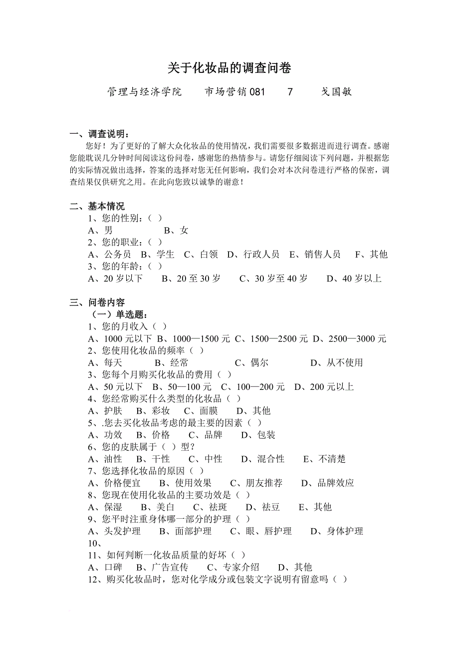 化妆品调查问卷范文_第1页