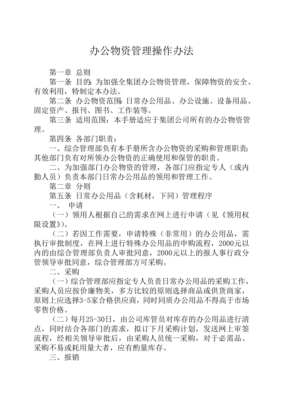 公司办公物资管的理操作办法_第1页