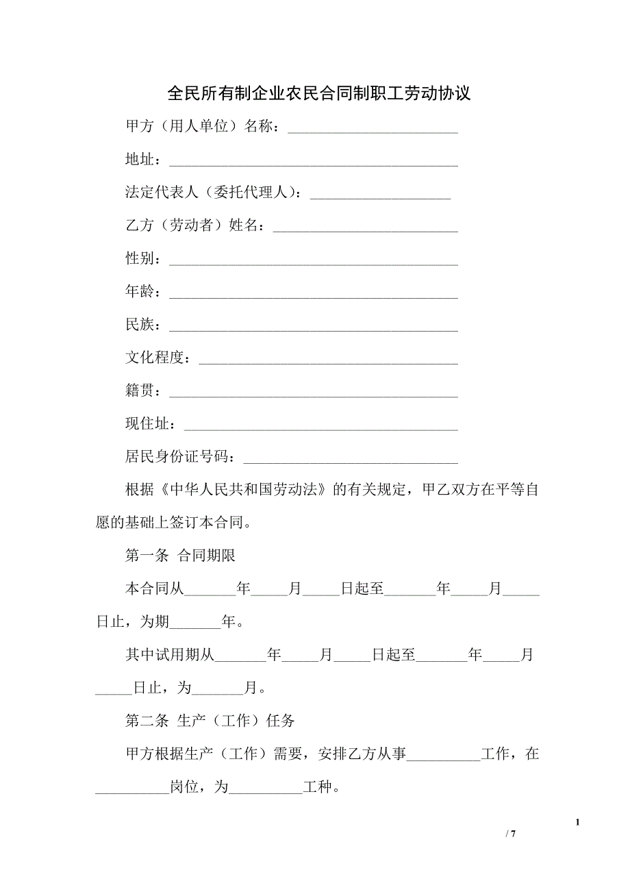 全民所有制企业农民合同制职工劳动协议_第1页