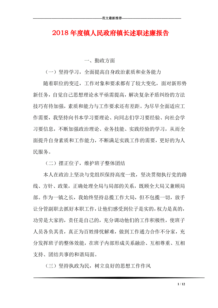 2018年度镇人民政府镇长述职述廉报告_第1页