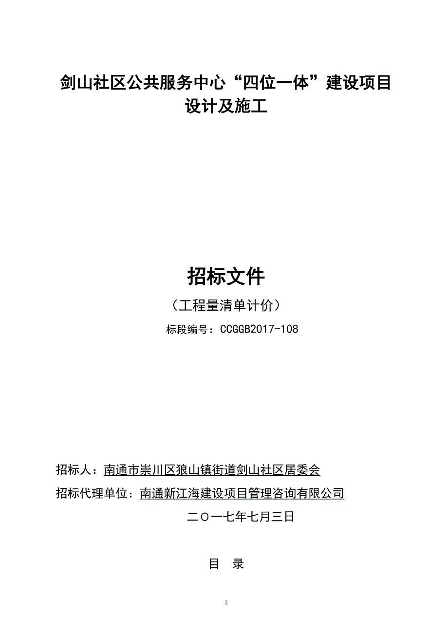 剑山社区公共服务中心四位一体建设项目_第1页