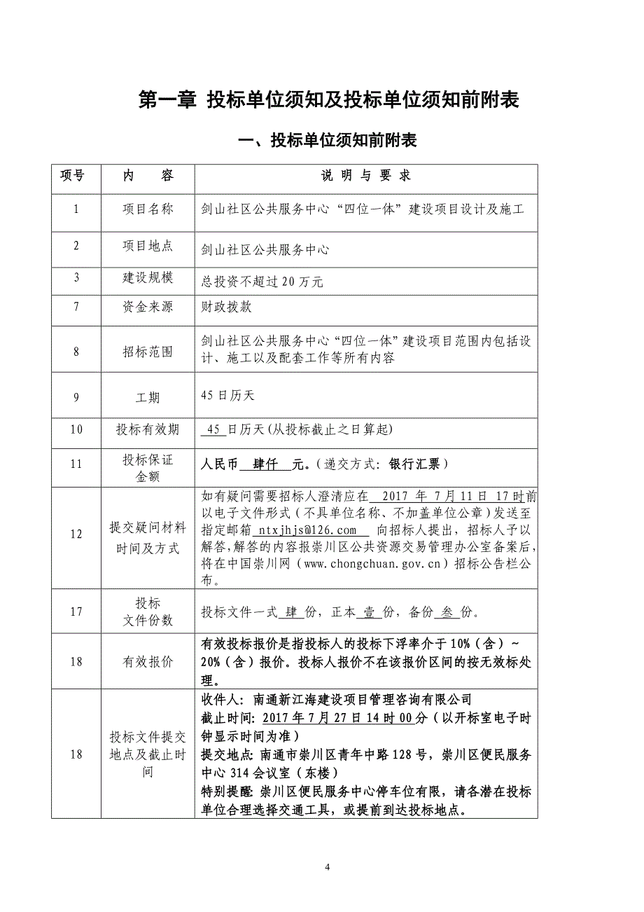 剑山社区公共服务中心四位一体建设项目_第4页