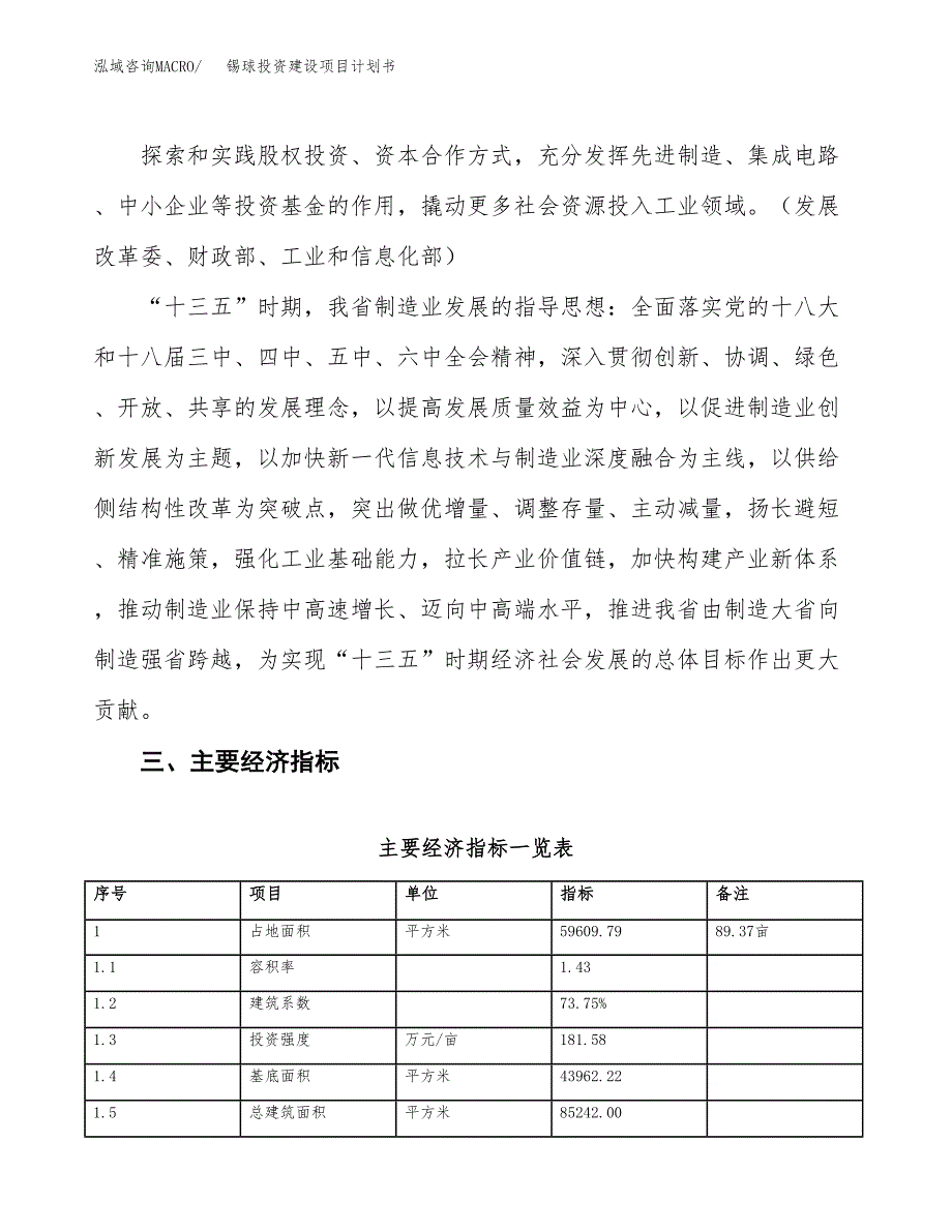 立项锡球投资建设项目计划书_第4页