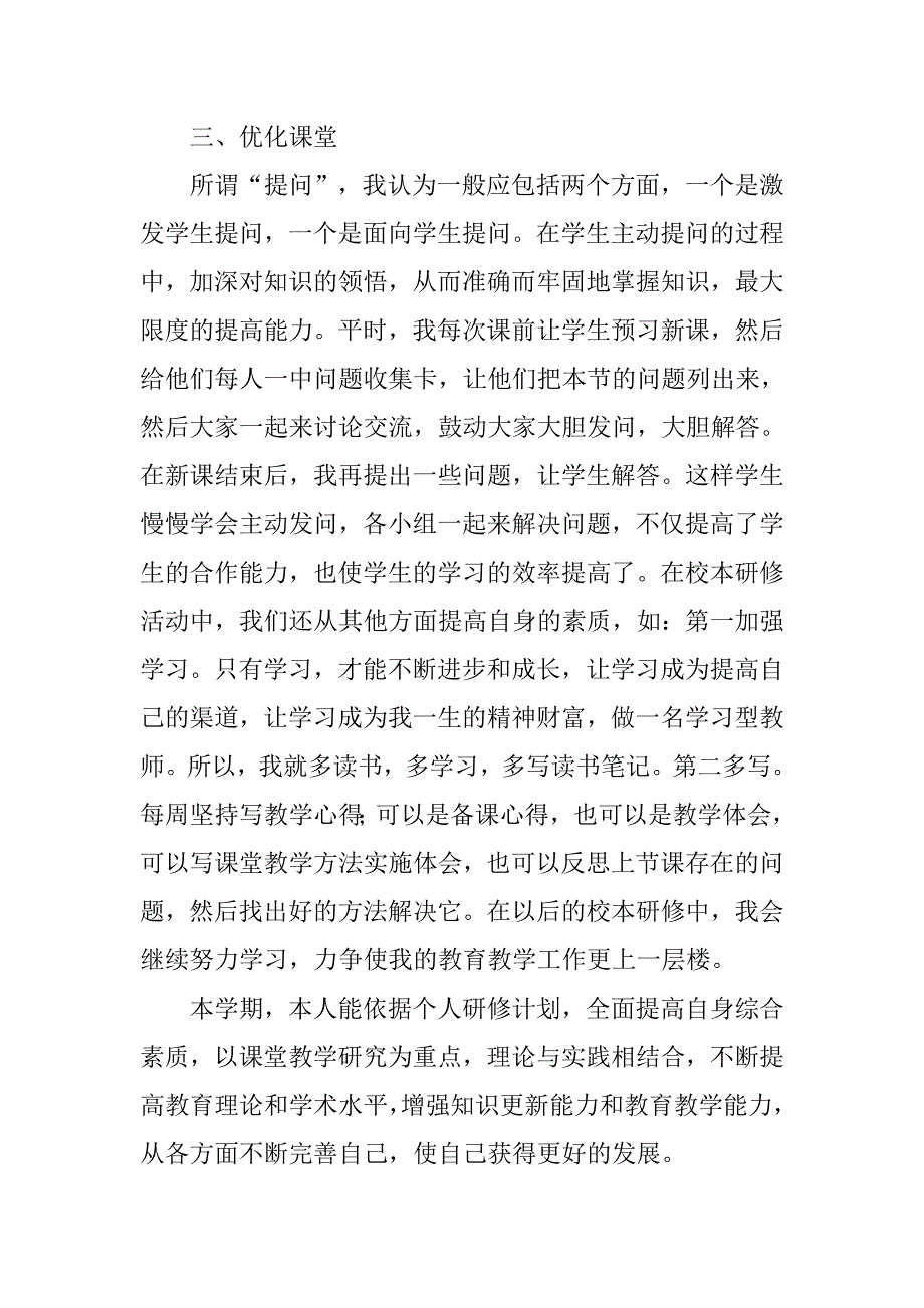 小学教师个人校本研修总结.doc_第2页