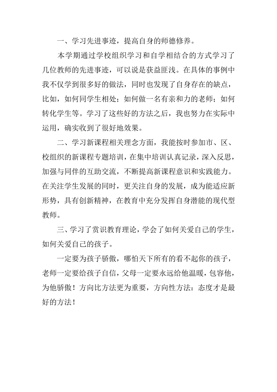 小学教师个人校本研修总结.doc_第3页