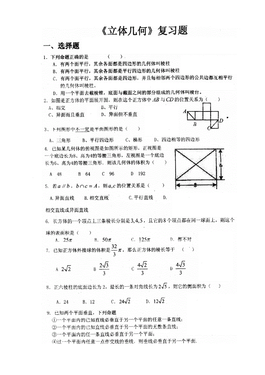 高一数学立体几何复习题_第1页