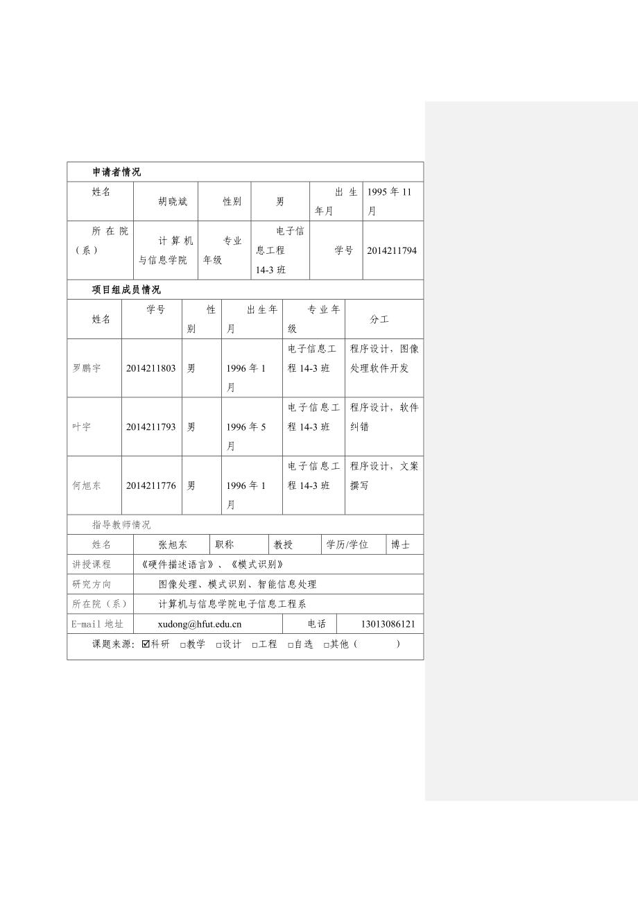 基于图像处理的足球越位判别系统-申报书8.0-0417-zxd20160417模板_第3页