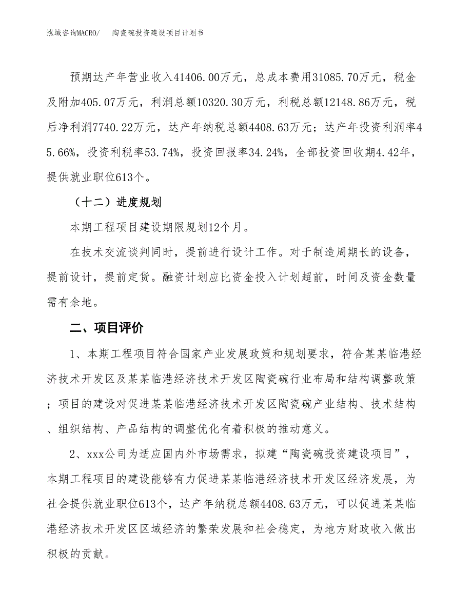 立项陶瓷碗投资建设项目计划书_第3页