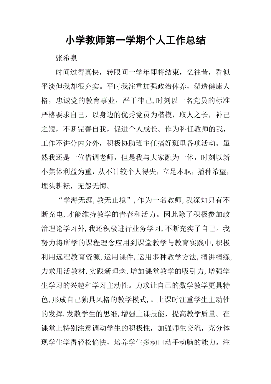 小学教师第一学期个人工作总结.doc_第1页