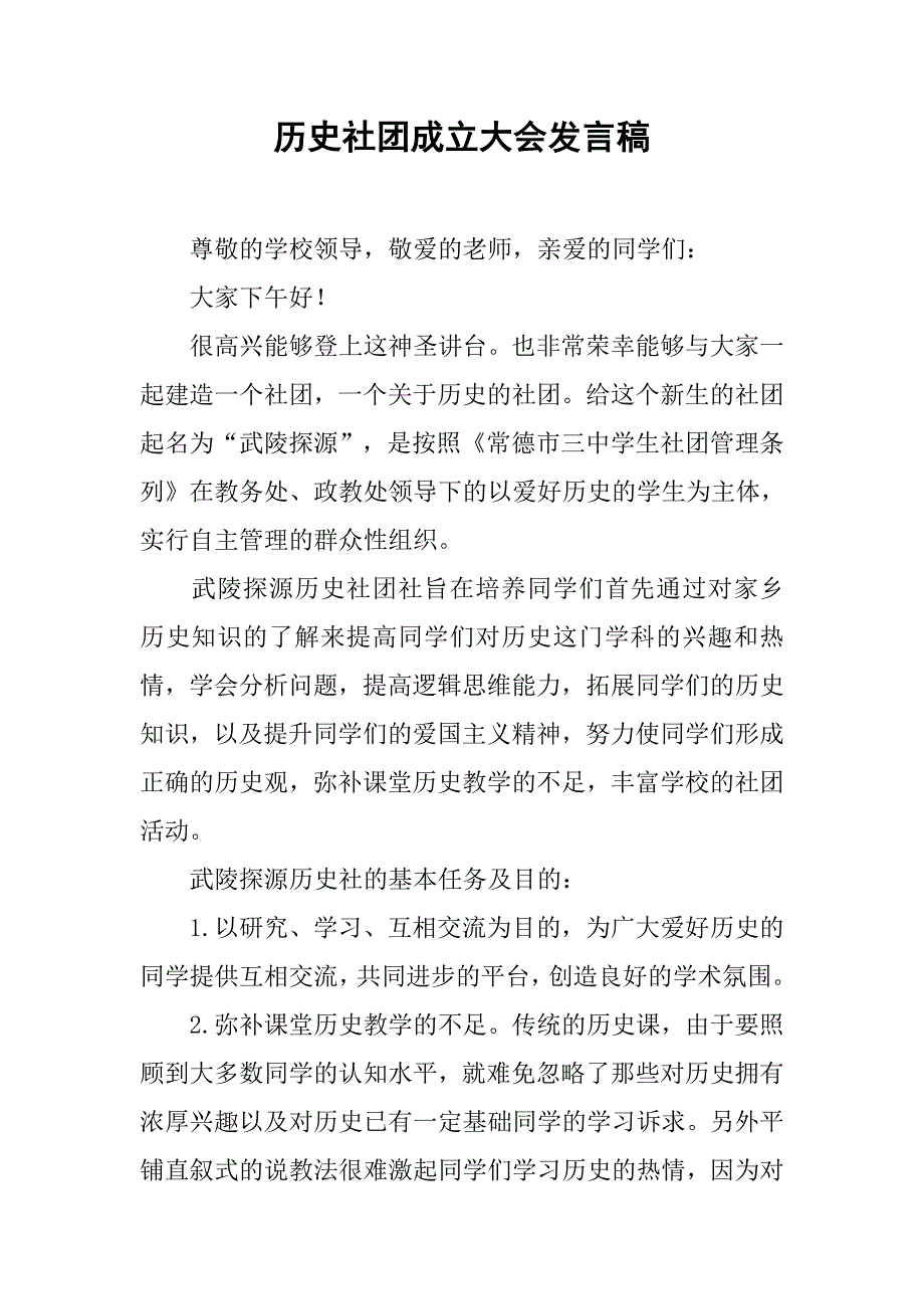 历史社团成立大会发言稿.doc_第1页