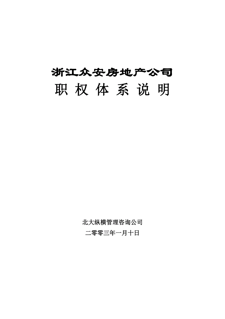 浙江某房地产公司职权体系说明_第1页