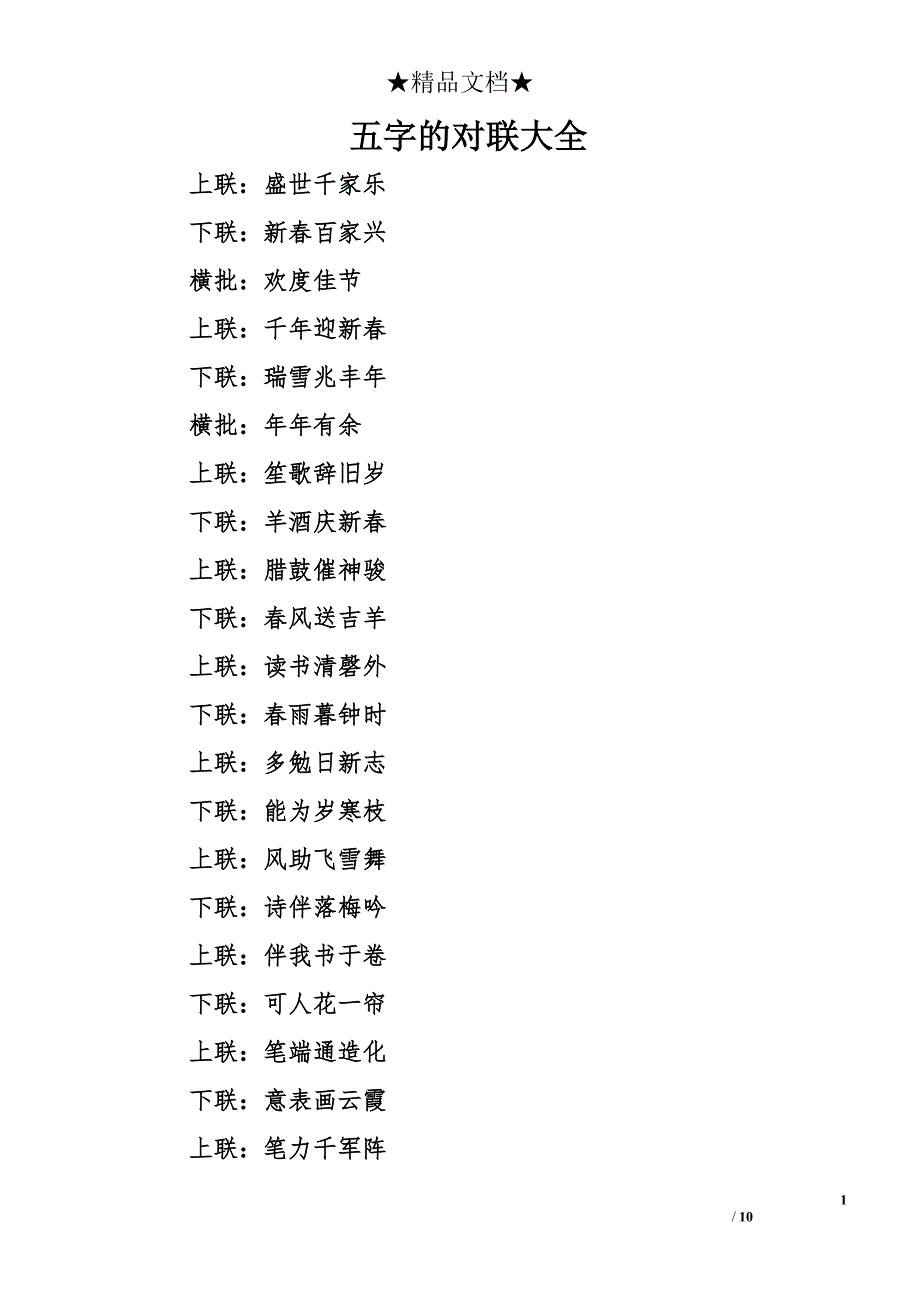 五字的对联大全_第1页