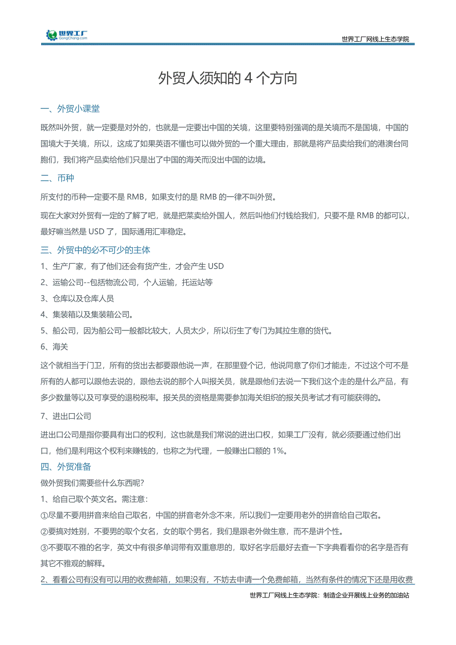 外贸人须知的4个方向_第1页