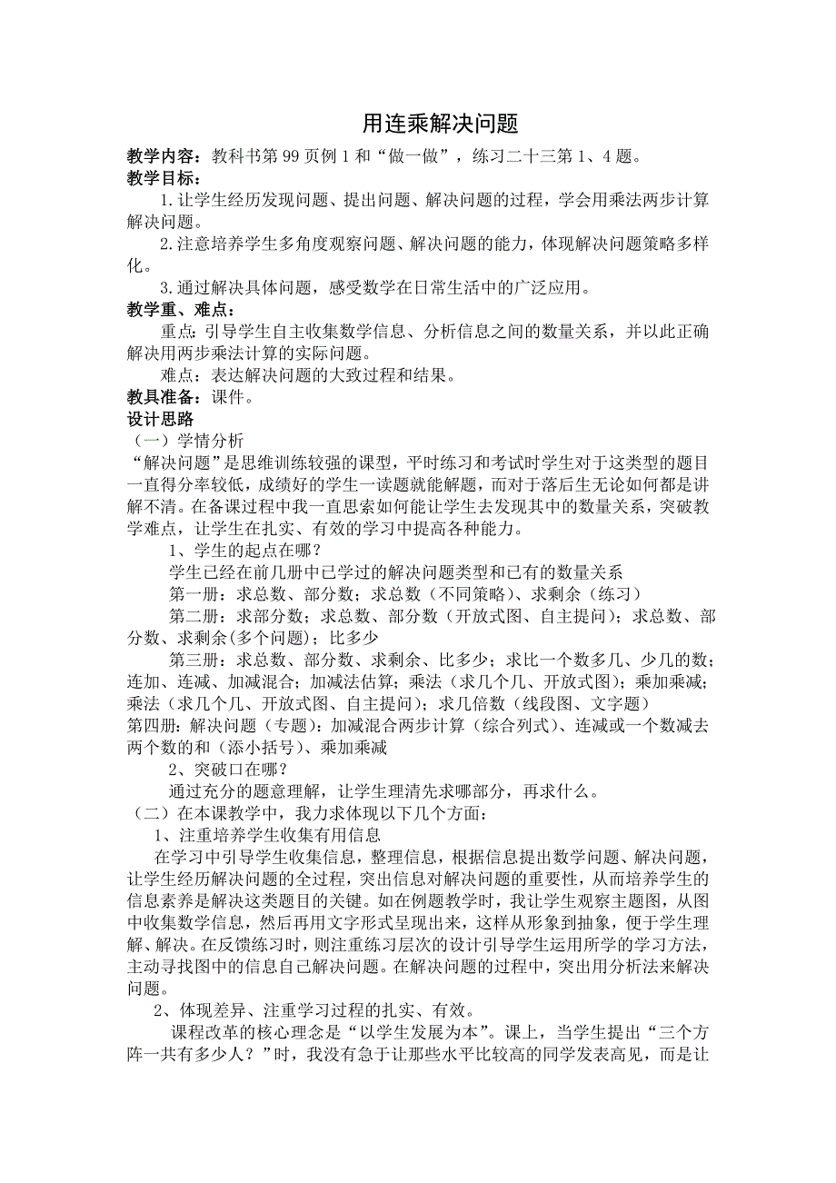 三年级下册用连乘方法解决问题教案设计_第1页