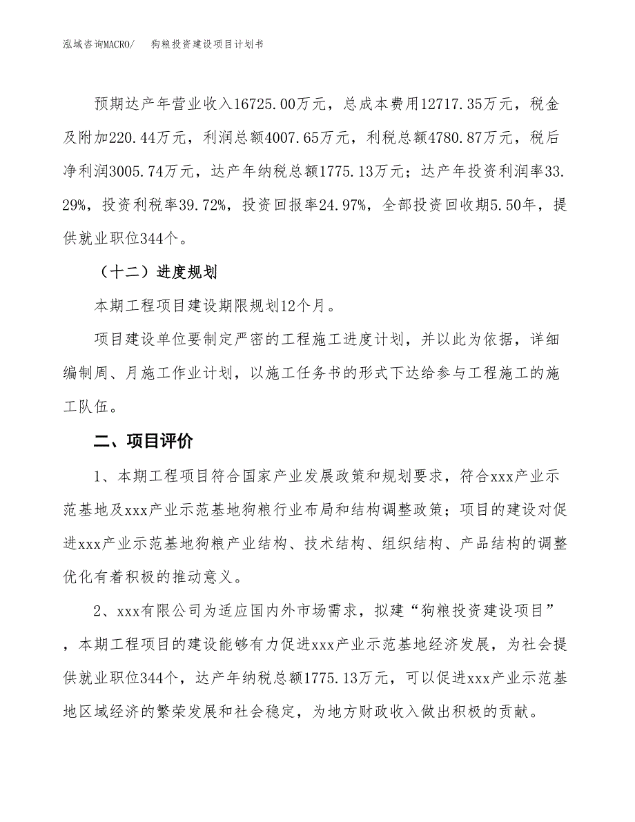 立项狗粮投资建设项目计划书_第3页