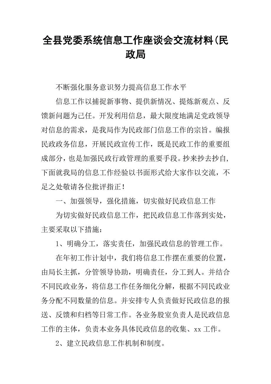 全县党委系统信息工作座谈会交流材料(民政局.doc_第1页