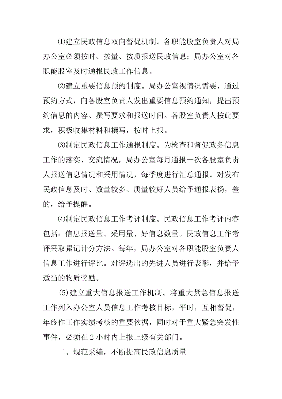 全县党委系统信息工作座谈会交流材料(民政局.doc_第2页