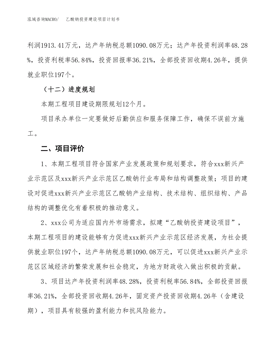 立项乙酸钠投资建设项目计划书_第3页