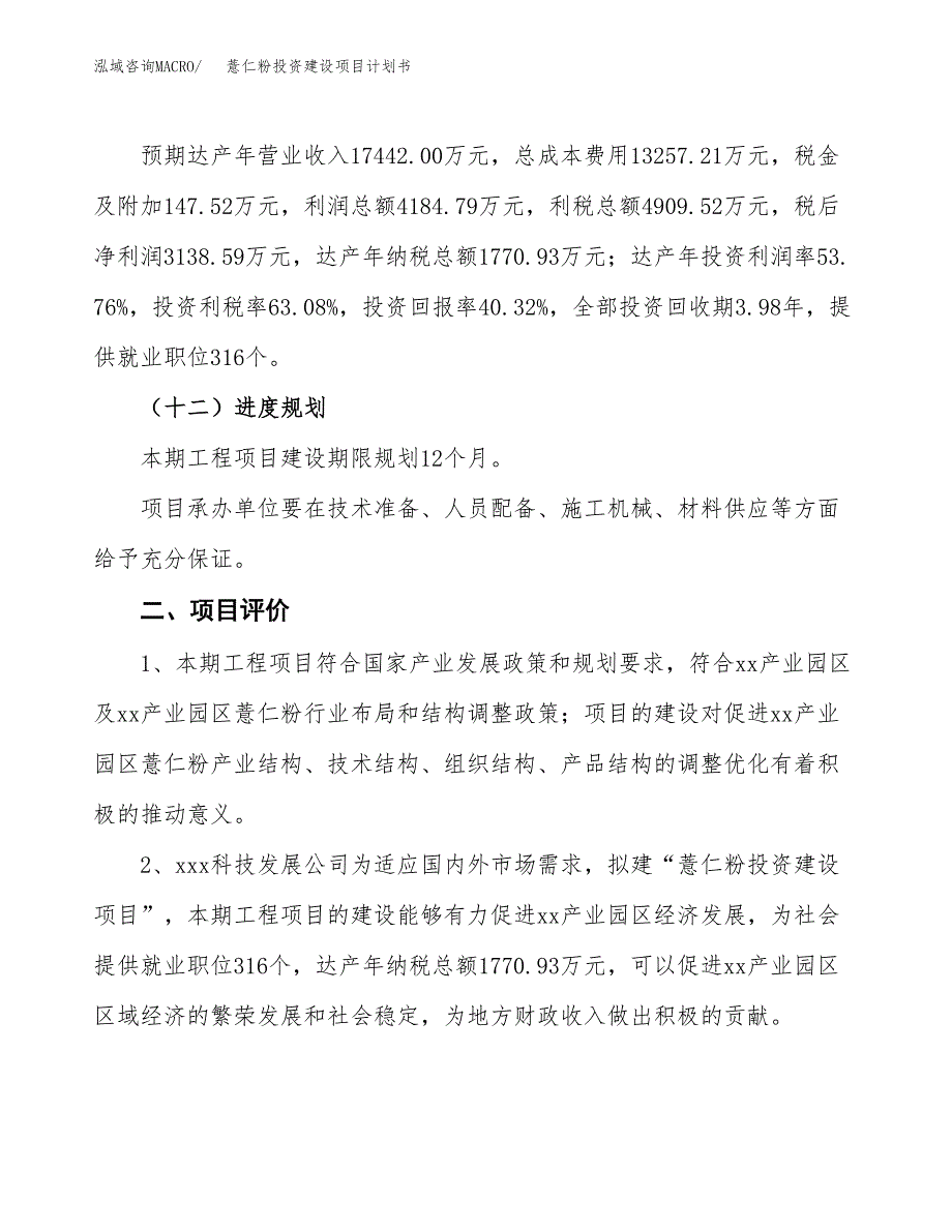 立项薏仁粉投资建设项目计划书_第3页