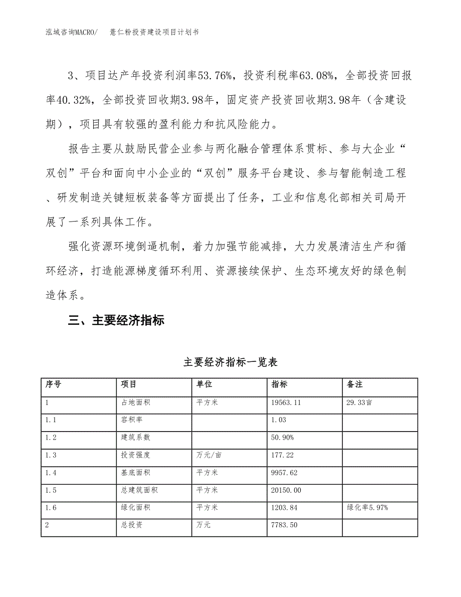 立项薏仁粉投资建设项目计划书_第4页