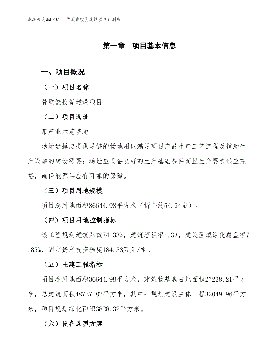 立项骨质瓷投资建设项目计划书_第1页