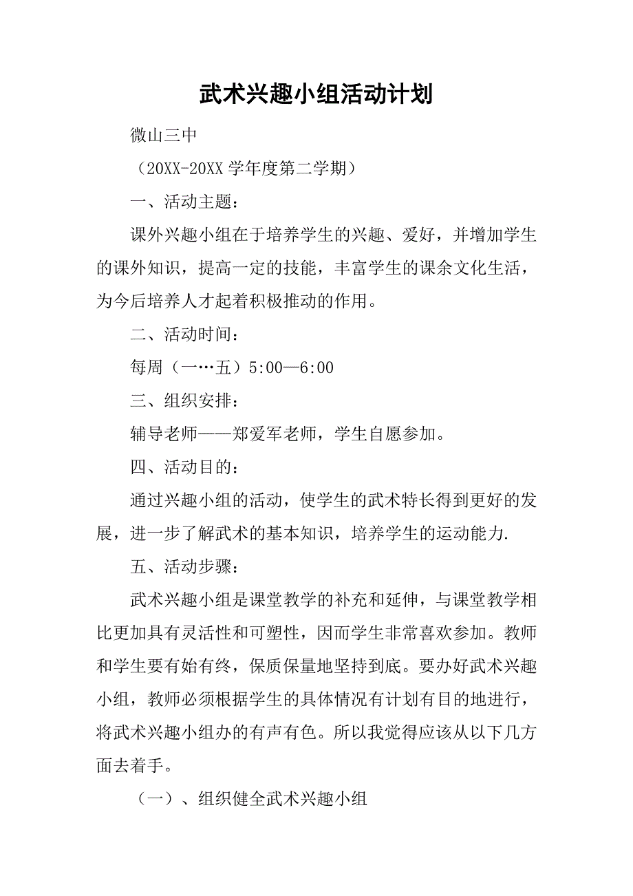 武术兴趣小组活动计划_1.doc_第1页