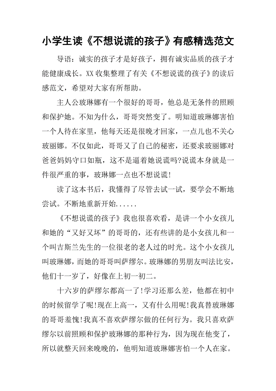 小学生读《不想说谎的孩子》有感精选范文.doc_第1页