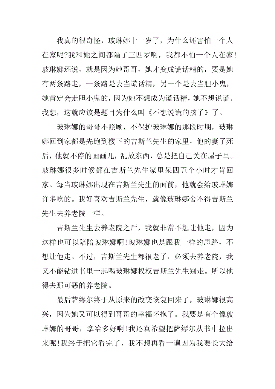 小学生读《不想说谎的孩子》有感精选范文.doc_第2页