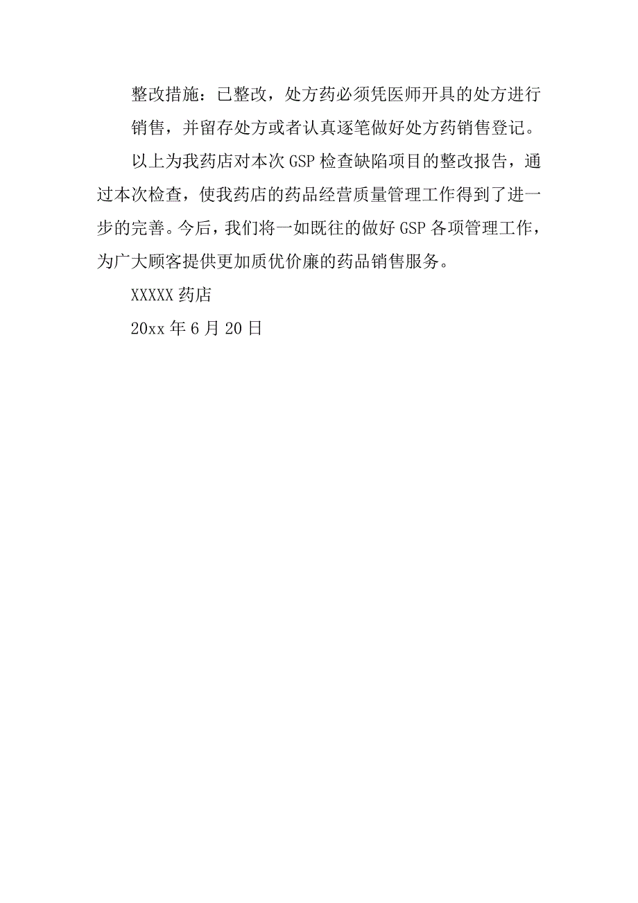 药店gsp检查缺陷项目的整改报告.doc_第2页