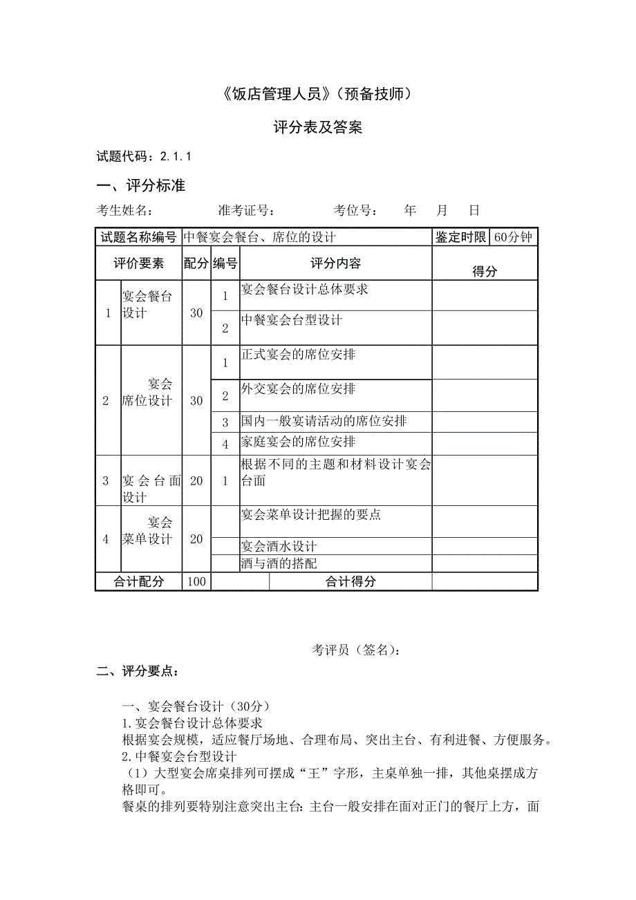 《饭店管理人员》-预备技师-操作技能鉴定2.1.1试题评分表及答案_第1页