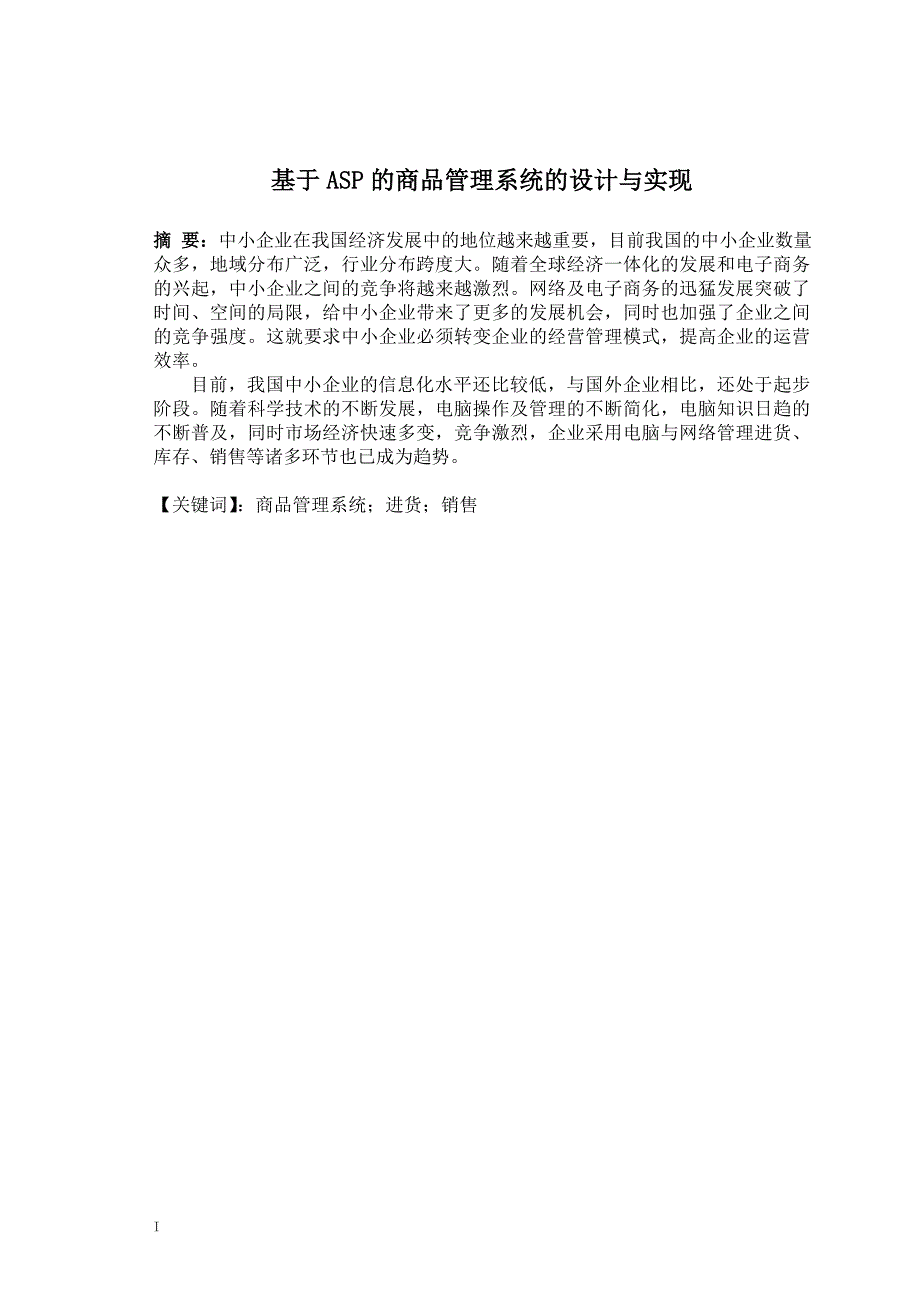 基于ASP的商品管理系统的设计与实现(DOC)_第1页