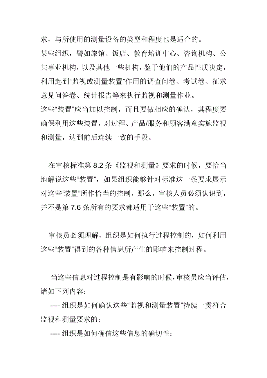 ISO9001对监视测量装置控制的审核指南_第3页