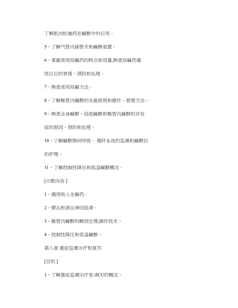 复旦大学外科学大纲(五年制上)(精)_第3页