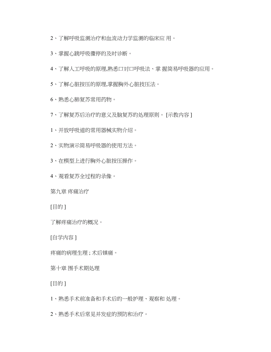 复旦大学外科学大纲(五年制上)(精)_第4页