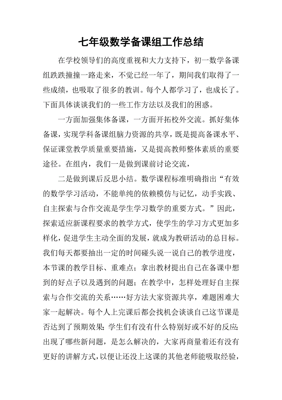 七年级数学备课组工作总结.doc_第1页