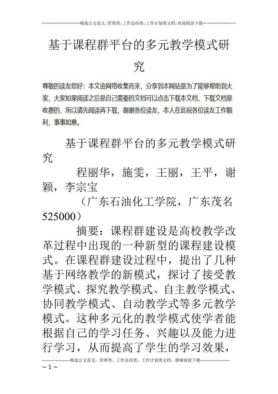 基于课程群平台的多元教学模式研究_第1页