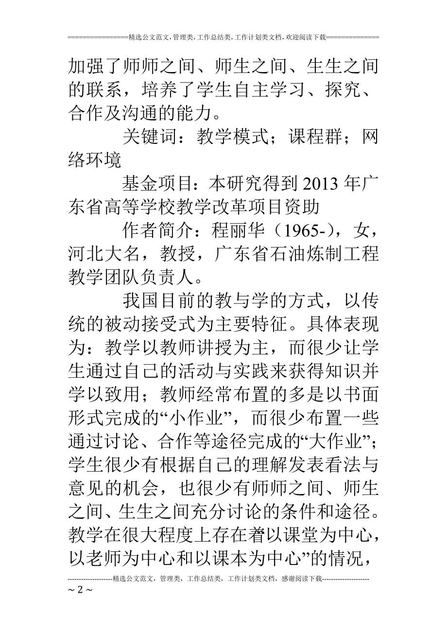 基于课程群平台的多元教学模式研究_第2页