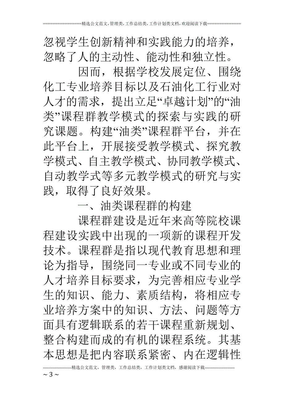 基于课程群平台的多元教学模式研究_第3页