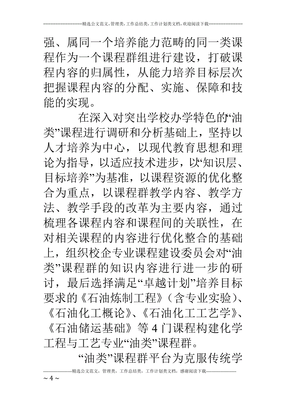 基于课程群平台的多元教学模式研究_第4页