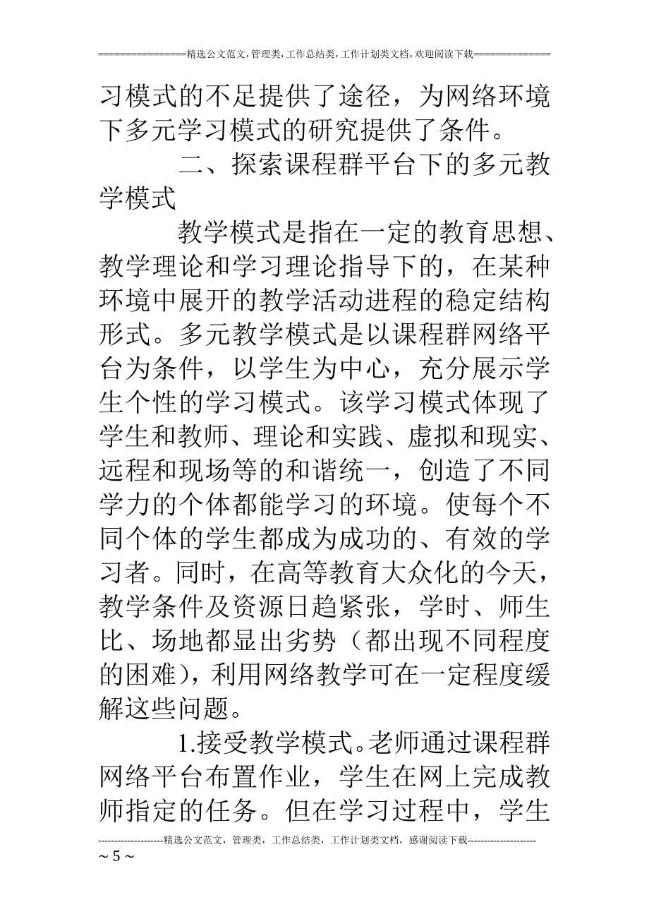 基于课程群平台的多元教学模式研究_第5页