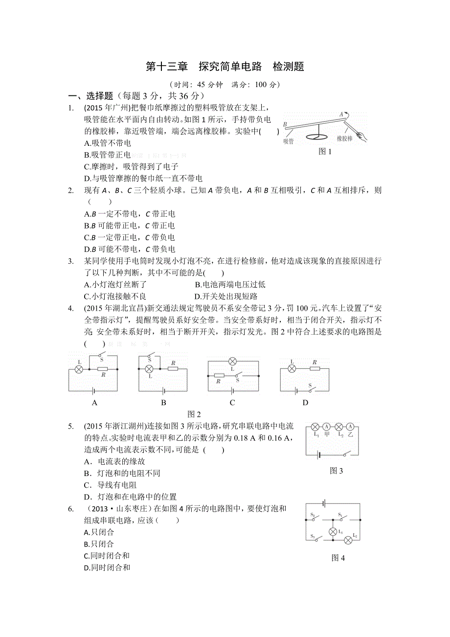 全解2015粤教沪版九年级上第十三章探究简单电路测试卷解析_第1页